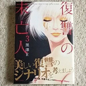 漫画『復讐の未亡人』3巻〈帯付き〉黒澤Ｒ《ドラマ化された人気作！復讐は正義…》