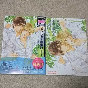 BL『ファインダーの密月』やまねあやの【初回限定版】帯付き