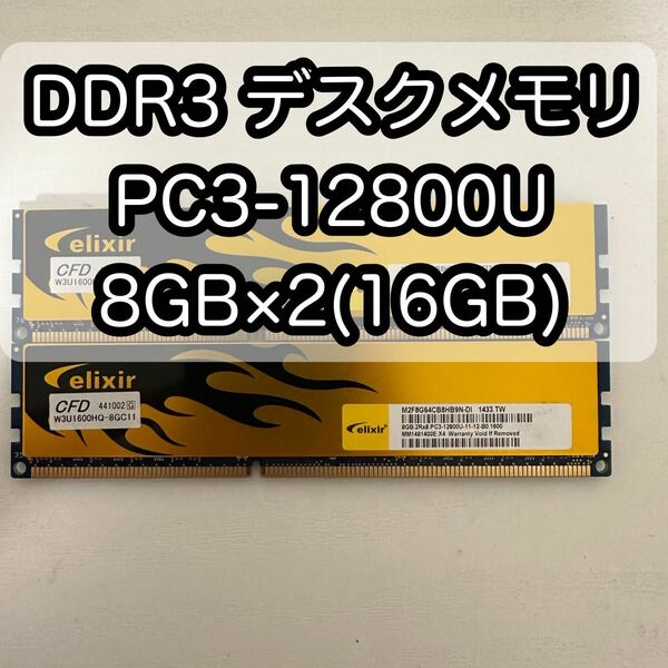 デスクメモリ DDR3 PC3-12800U 8GB×2(16GB) 1600MHz