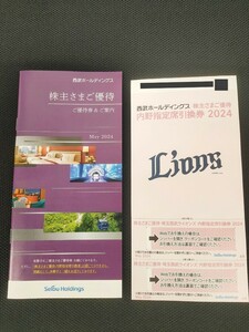 西武ホールディングス株主優待券 1冊 500株～1,000株(有効期限2024.11.30)＆内野指定席引換券2枚　嬉しい匿名無料配送♪