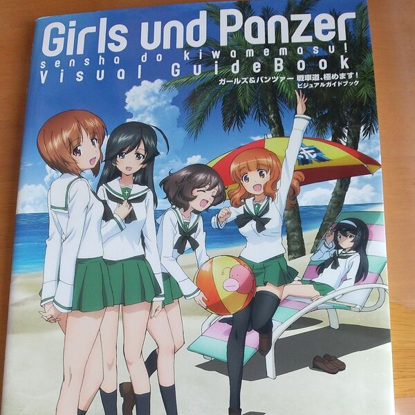 ガールズ＆パンツァー戦車道、極めます！ビジュアルガイドブック （ファミ通） ファミ通　責任編集