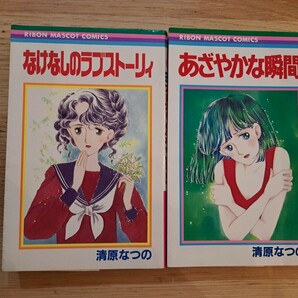 清原なつの　集英社　りぼんマスコットコミックス　初版　【あざやかな瞬間】【なけなしのラブストーリィ】