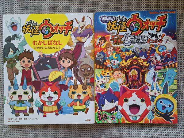 絵本２冊【映画　妖怪ウォッチエンマ大王と５つの物語だニャン！】【妖怪ウォッチ　むかしばなし　※せかいのおはなし※】おまけシールつき