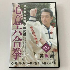 DVD 心意六合拳　実戦編　監修 石井敏