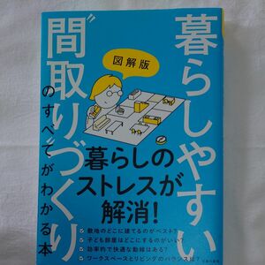 図解版暮らしやすい“間取り”づくりのすべてがわかる本 主婦の友社／編 主婦の友社