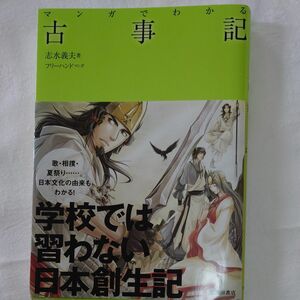 マンガでわかる古事記 志水義夫／著　フリーハンド／マンガ