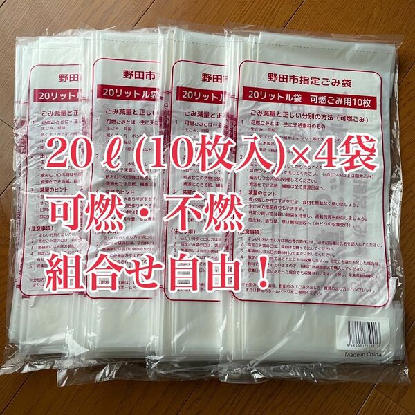 野田市指定ごみ袋　20(10枚入)×4袋　可燃ごみ・不燃ごみ　組合せ自由！