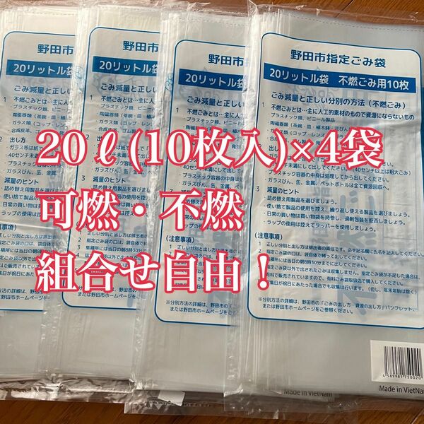 野田市指定ごみ袋　20(10枚入)×4袋　可燃ごみ・不燃ごみ袋　組合せ自由！