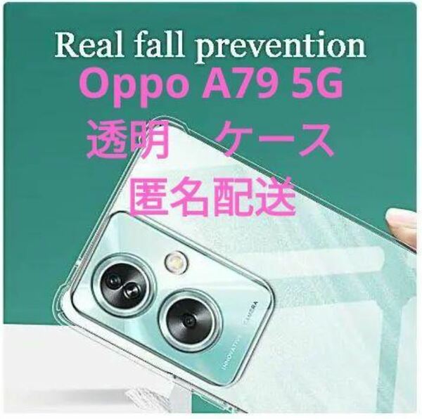 Oppo A79 5G 透明ケース Case 耐衝撃 ソフト シリコン ケース