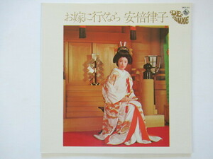 安倍律子 / お嫁に行くなら　　１２インチレコード盤　　昭和歌謡
