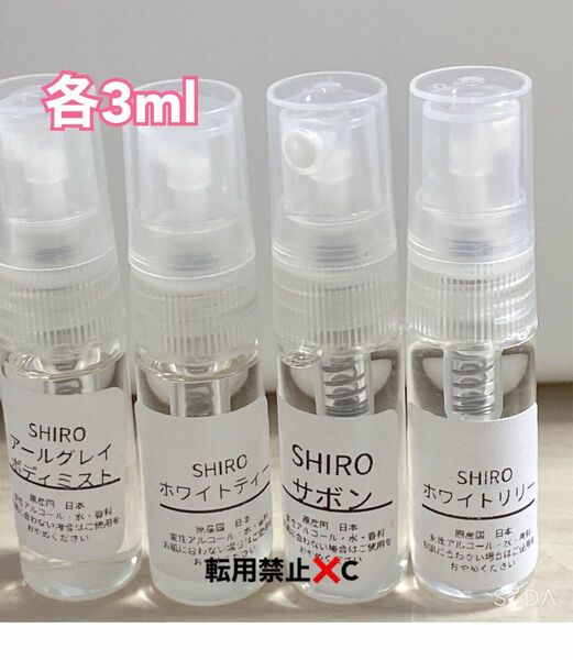 SHIRO オードパルファン　3ml ４本セット　シロ