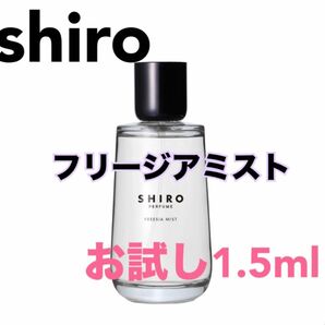 shiro シロ フリージアミスト 香水 パルファム 1.5ml