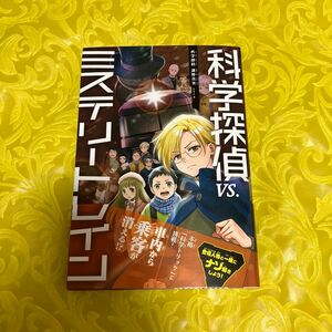 科学探偵ＶＳ．ミステリートレイン （科学探偵謎野真実シリーズ） 佐東みどり／作　石川北二／作　木滝りま／作　田中智章／作