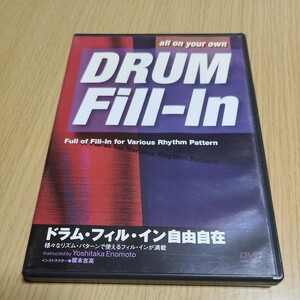 DVD　ドラム・フイル・イン自由自在　本編約60分　中古