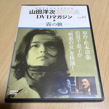 山田洋次名作映画DVDマガジンvol.13　霧の旗　倍賞千恵子　本編約111分　中古　_画像1