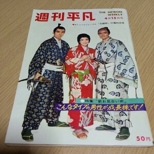 雑誌　週刊平凡　昭和40年4月15日発行