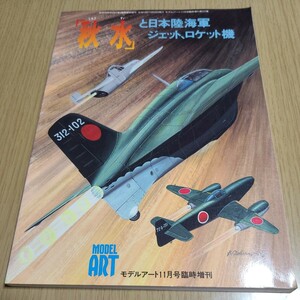 雑誌　「秋水」と日本陸海軍ジェット、ロケット機　モデルアート平成10年11月20日発行