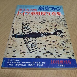 航空ファン10月増刊号　第2次大戦　ドイツ軍用機写真集　昭和46年10月15日発行　文林社