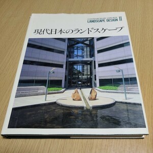 現代日本のランドスケープⅡ　平成4年7月1日第1刷発行