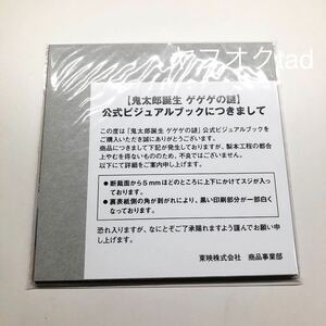 未開封鬼太郎誕生 ゲゲゲの謎 公式ビジュアルブック 受注生産品 ビジュアルブック ゲゲゲの鬼太郎 ゲ謎