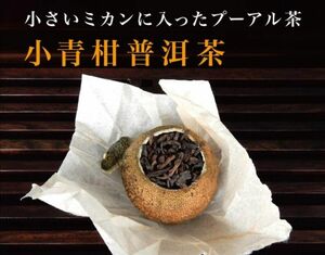 中国工芸茶【上級】小青柑20個　柑橘系の香り