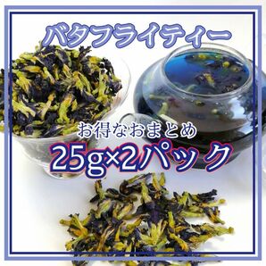 ハーブティー◇バタフライピー今だけ25％増量25ｇを2パックで550円◇蝶豆花【バタフライピー Butterfly Pea 】