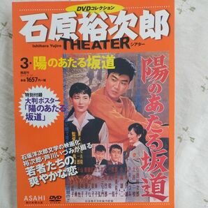 石原裕次郎シアター DVDコレクション 3号 『陽のあたる坂道』 分冊百科