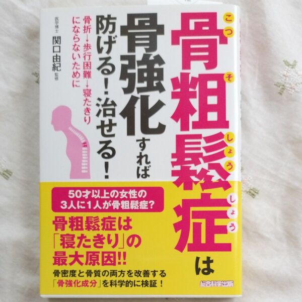 骨粗鬆症は骨強化すれば防げる！治せる！　骨折→歩行困難→寝たきりにならないために 犬山康子／著　関口由紀／監修