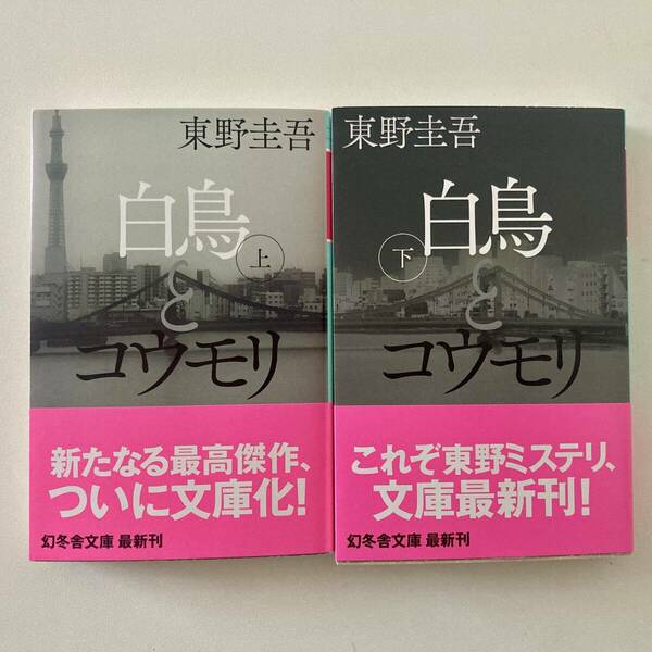 「白鳥とコウモリ」 東野圭吾著/ 幻冬舎文庫　上下セット　送料無料