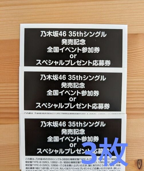 乃木坂46　35th チャンスは平等 スペシャルプレゼント応募券