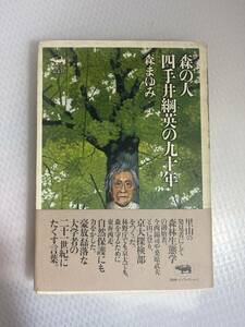 森の人 四手井綱英の九十年 | 森 まゆみ　#j