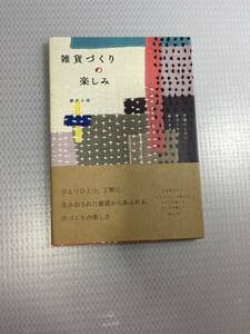 雑貨づくりの楽しみ : 大切にしたい手づくりのぬくもり　#b-