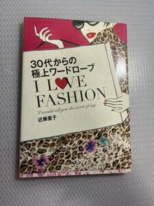 ３０代からの極上ワードローブＩ　ＬＯＶＥ　ＦＡＳＨＩＯＮ　Ｉ　ｗｏｕｌｄ　ｔｅｌｌ　ｙｏｕ　ｔｈｅ　ｓｅｃｒｅｔ　ｏｆ　ｍｙ… （３０代からの極上ワードローブ） 近藤亜子／著