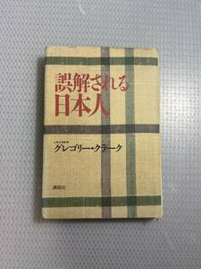 誤解される日本人／グレゴリークラーク(著者)　#g