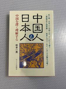 『 中国人と日本人 』松本一男　#g