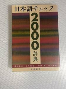 日本語チェック２０００辞典 　#g