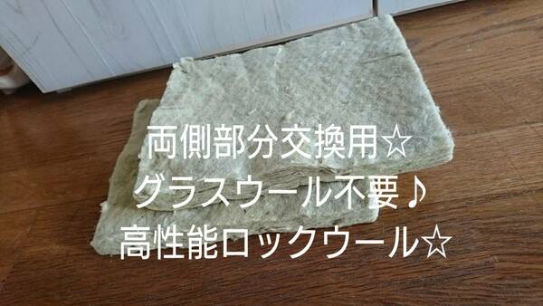 高品質ロックウール極厚☆まめたんアンカ両側交換用セット補充用メンテ補修サシコマット☆豆炭あんかキャンプ車中泊に☆断熱材ＤＩＹ消音☆