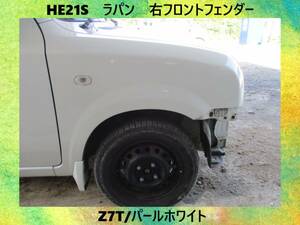 現車　H15年　HE21S　ラパン　スズキ　右フロント　フェンダー　Z7T/パールホワイト　再塗装品〔翌日発送〕即決！※個人様宅配送不可