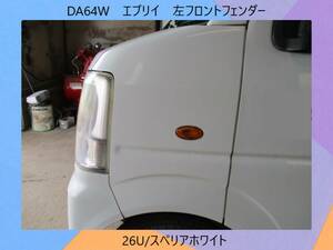 現車　DA64W　エブリイ　スズキ　左フロントフェンダー　26U/スペリアホワイト　社名ステッカー貼有〔翌日発送〕即決！