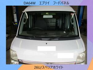 現車　DA64W　エブリイ　スズキ　フードパネル/ボンネット 26U/スペリアホワイト 社名ステッカー貼有〔翌日発送〕即決！※個人様宅配送不可