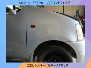 現車　MC21S　ワゴンR　スズキ　右フロント　フェンダー　Z2S/シルキーシルバーメタリック〔翌日発送〕即決！※個人様宅配送不可