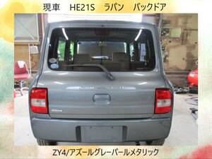 現車　H17年　HE21S　ラパン　スズキ　バックドア/リアゲート　ZY4/アズールグレーパールメタリック〔翌日発送〕即決！※個人様宅配送不可