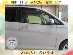 現vehicle　H21993　B11W　ekcustom　Mitsubishi　rightフロント　ドア　DM/PWS別売　W13/シルキーホワイトPearl〔翌日発送〕Buy Now！※個person様宅配送不可