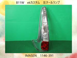 H25年　B11W　ekカスタム　三菱　左　テールランプ　IMASEN　1146-391　即決！