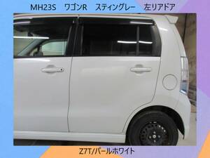 現車　MH23S　ワゴンR　スティングレー　スズキ　左リア　ドア　Z7T/パールホワイト〔翌日発送〕即決！※個人様宅配送不可