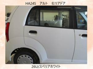 現vehicle　HA24S　Alto　Suzuki　rightリア　ドア　26U/スペリアホワイト〔翌日発送〕Buy Now！※個person様宅配送不可