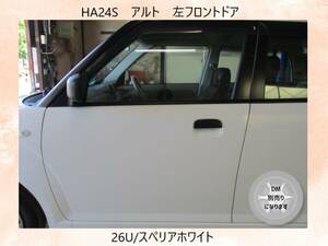 現vehicle　HA24S　Alto　Suzuki　leftフロントドア　DM別売　26U/スペリアホワイト〔翌日発送〕Buy Now！※個person様宅配送不可
