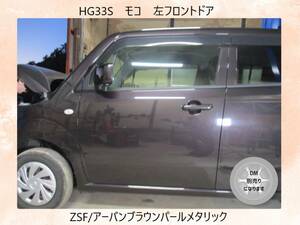 現vehicle　HG33S　Moco　Nissan　leftフロントドア　DM別売　ZSF/アーVanブラウンPearlメタリック〔翌日発送〕Buy Now！※個person様宅配送不可