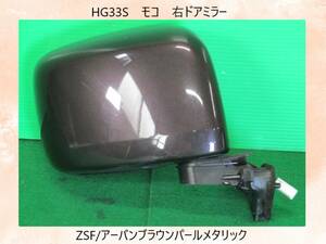 MG33S　モコ　日産　右　ドアミラー　5Pカプラ　ZSF/アーバンブラウンパールメタリック【動作テストＯＫ】即決！