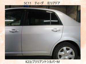 現vehicle　SC11　Tiida　Nissan　leftリア　ドア　K23/ブリリアントSilverーM〔翌日発送〕Buy Now！※個person様宅配送不可